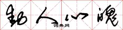 朱锡荣动人心魄草书怎么写