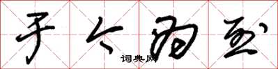 朱锡荣于今为烈草书怎么写