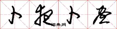 朱锡荣卜夜卜昼草书怎么写