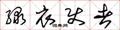 朱锡荣绿衣使者草书怎么写