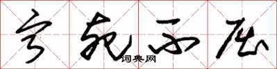 朱锡荣宁死不屈草书怎么写
