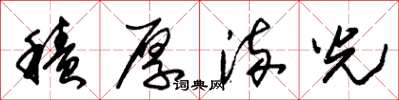 朱锡荣积厚流光草书怎么写