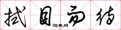 朱锡荣拭目而待草书怎么写