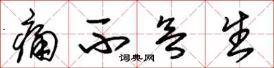 朱锡荣痛不欲生草书怎么写