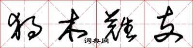 朱锡荣独木难支草书怎么写