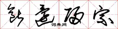 朱锡荣断还归宗草书怎么写