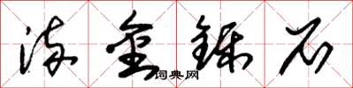 朱锡荣流金铄石草书怎么写