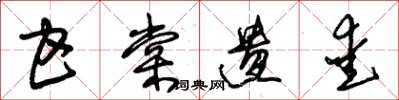 朱锡荣甘棠遗爱草书怎么写