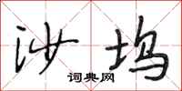 段相林沙坞行书怎么写