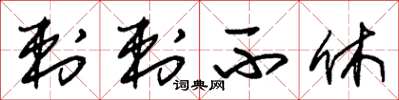 朱锡荣刺刺不休草书怎么写