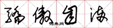 朱锡荣骄傲自满草书怎么写