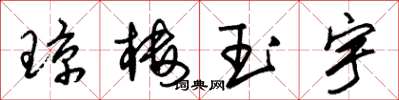 朱锡荣琼楼玉宇草书怎么写