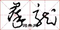 刘少英群龙草书怎么写