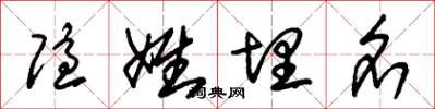 朱锡荣隐姓埋名草书怎么写