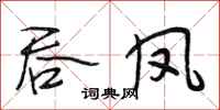 段相林吞凤行书怎么写