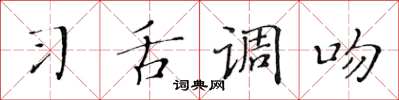 黄华生习舌调吻楷书怎么写