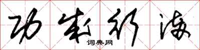 朱锡荣功成行满草书怎么写