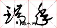 刘少英瑞年草书怎么写