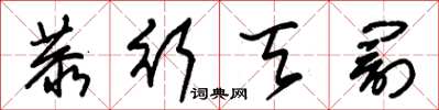 朱锡荣恭行天罚草书怎么写