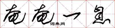 朱锡荣奄奄一息草书怎么写
