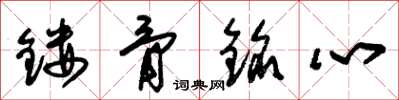 朱锡荣镂骨铭心草书怎么写
