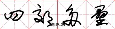 朱锡荣四郊多垒草书怎么写