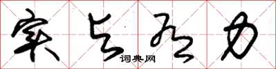 朱锡荣实与有力草书怎么写