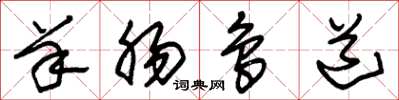 朱锡荣羊肠鸟道草书怎么写