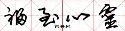 朱锡荣福至心灵草书怎么写