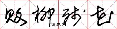 朱锡荣败柳残花草书怎么写