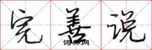 段相林完善说行书怎么写