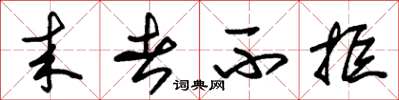 朱锡荣来者不拒草书怎么写