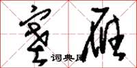 刘少英塞雁草书怎么写