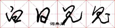 朱锡荣白日见鬼草书怎么写