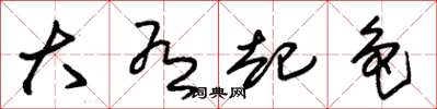 朱锡荣大有起色草书怎么写