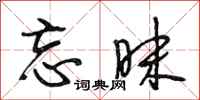 段相林忘昧行书怎么写
