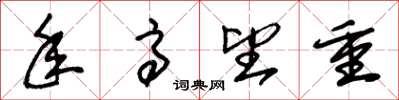 朱锡荣年高望重草书怎么写