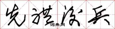 朱锡荣先礼后兵草书怎么写