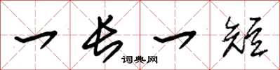 朱锡荣一长一短草书怎么写