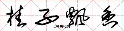 朱锡荣桂子飘香草书怎么写