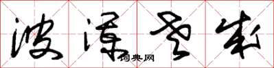 朱锡荣波澜老成草书怎么写