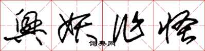 朱锡荣兴妖作怪草书怎么写
