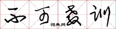 朱锡荣不可教训草书怎么写