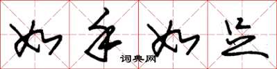 朱锡荣如手如足草书怎么写