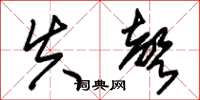 朱锡荣失声草书怎么写