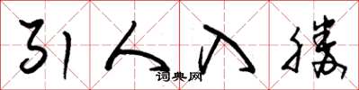 朱锡荣引人入胜草书怎么写