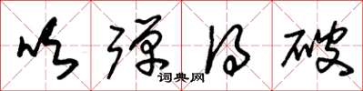 朱锡荣吹弹得破草书怎么写