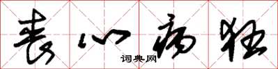 朱锡荣丧心病狂草书怎么写