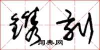 朱锡荣镌刻草书怎么写