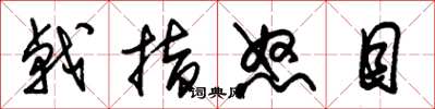 朱锡荣戟指怒目草书怎么写